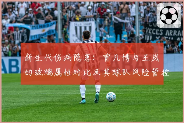 新生代伤病隐患：曾凡博与王岚嵚的玻璃属性对比及其球队风险管控