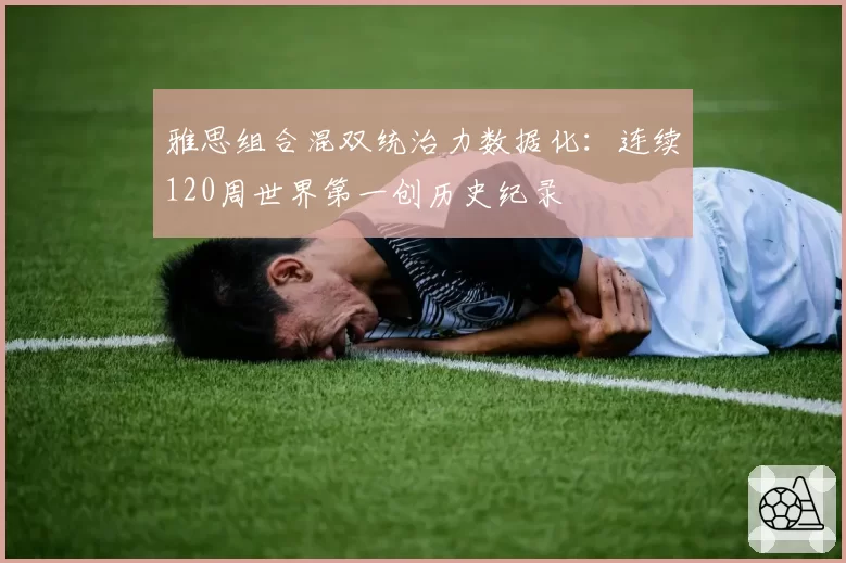 雅思组合混双统治力数据化：连续120周世界第一创历史纪录