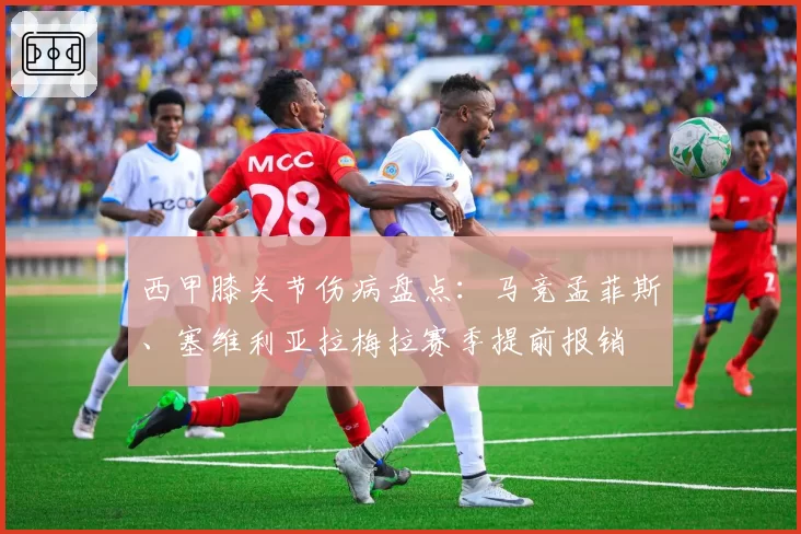 西甲膝关节伤病盘点：马竞孟菲斯、塞维利亚拉梅拉赛季提前报销