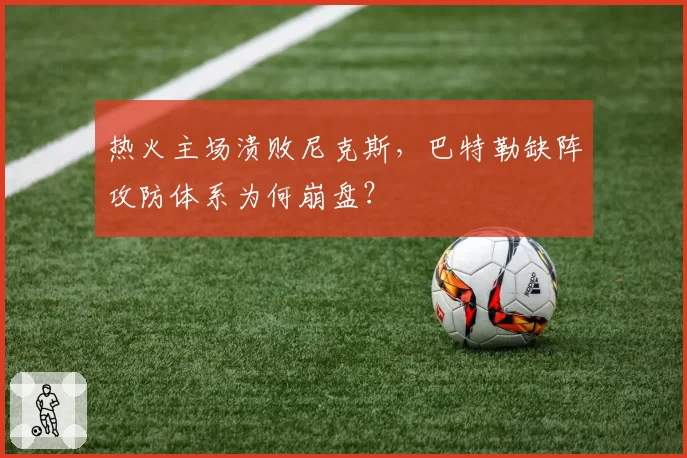 热火主场溃败尼克斯，巴特勒缺阵攻防体系为何崩盘？