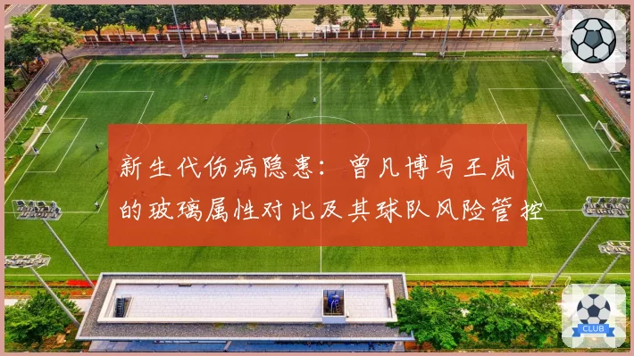 新生代伤病隐患：曾凡博与王岚嵚的玻璃属性对比及其球队风险管控