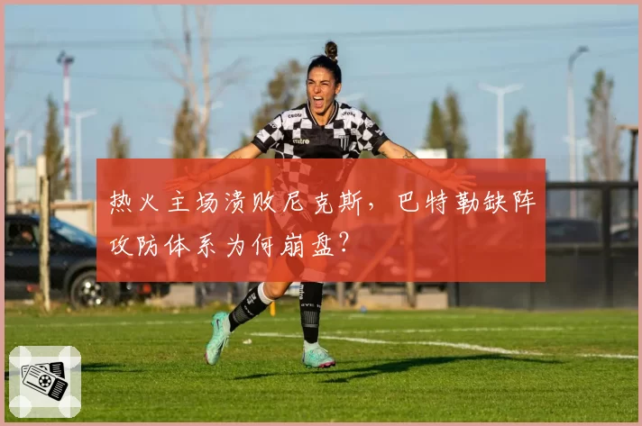 热火主场溃败尼克斯,巴特勒缺阵攻防体系为何崩盘?