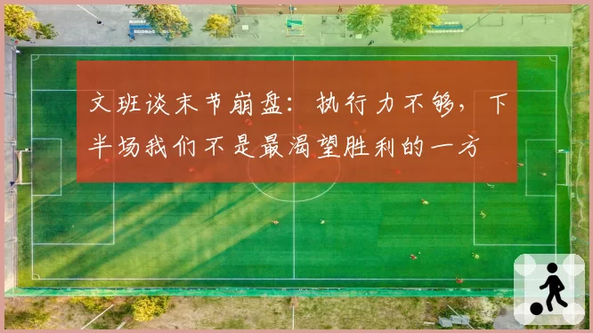 文班谈末节崩盘:执行力不够,下半场我们不是最渴望胜利的一方