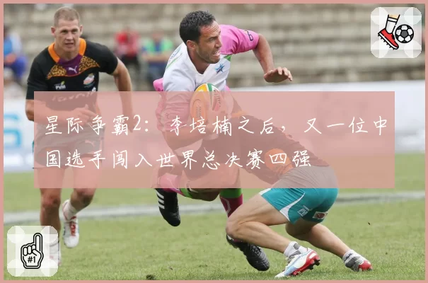 星际争霸2:李培楠之后,又一位中国选手闯入世界总决赛四强