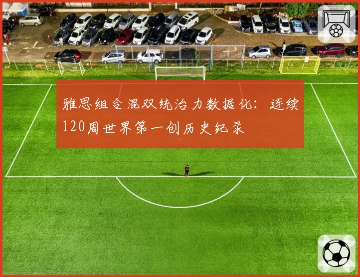 雅思组合混双统治力数据化：连续120周世界第一创历史纪录