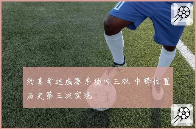 约基奇达成赛季场均三双 中锋位置历史第三次实现
